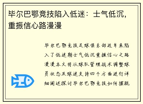毕尔巴鄂竞技陷入低迷：士气低沉，重振信心路漫漫