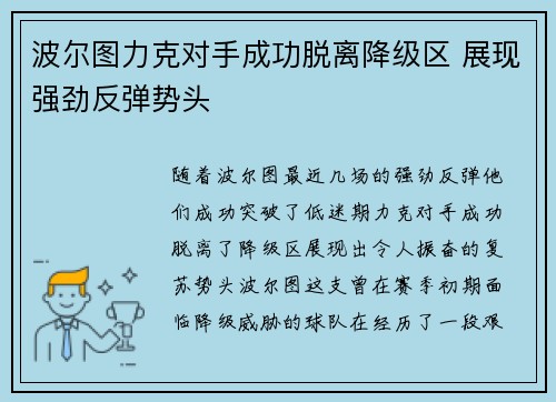 波尔图力克对手成功脱离降级区 展现强劲反弹势头