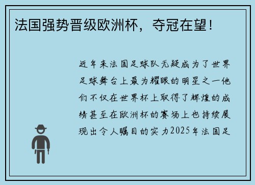 法国强势晋级欧洲杯，夺冠在望！