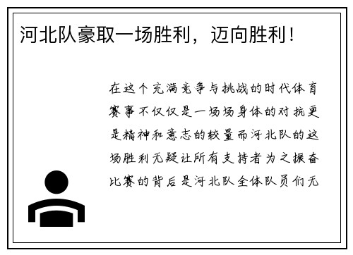 河北队豪取一场胜利，迈向胜利！