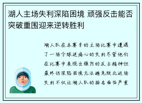 湖人主场失利深陷困境 顽强反击能否突破重围迎来逆转胜利