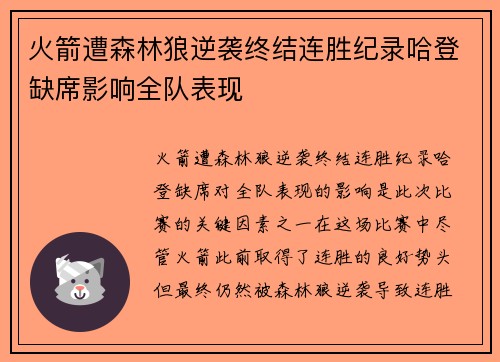 火箭遭森林狼逆袭终结连胜纪录哈登缺席影响全队表现