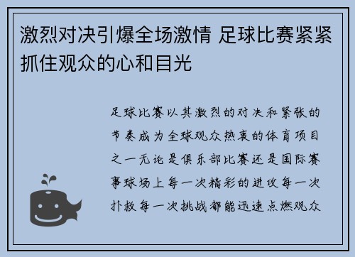 激烈对决引爆全场激情 足球比赛紧紧抓住观众的心和目光