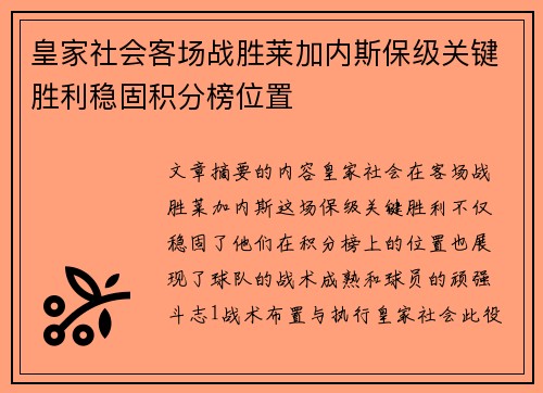 皇家社会客场战胜莱加内斯保级关键胜利稳固积分榜位置