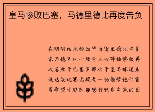 皇马惨败巴塞，马德里德比再度告负