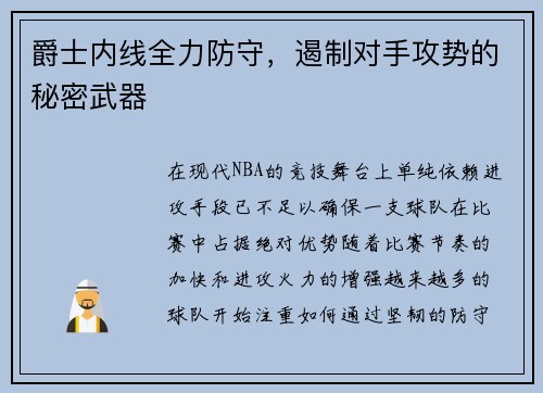 爵士内线全力防守，遏制对手攻势的秘密武器