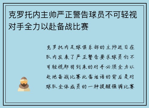 克罗托内主帅严正警告球员不可轻视对手全力以赴备战比赛
