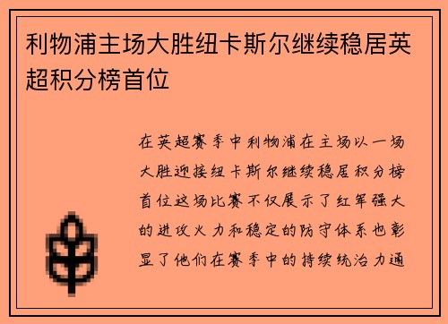 利物浦主场大胜纽卡斯尔继续稳居英超积分榜首位