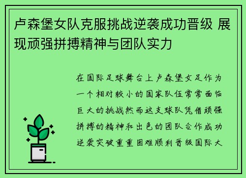 卢森堡女队克服挑战逆袭成功晋级 展现顽强拼搏精神与团队实力