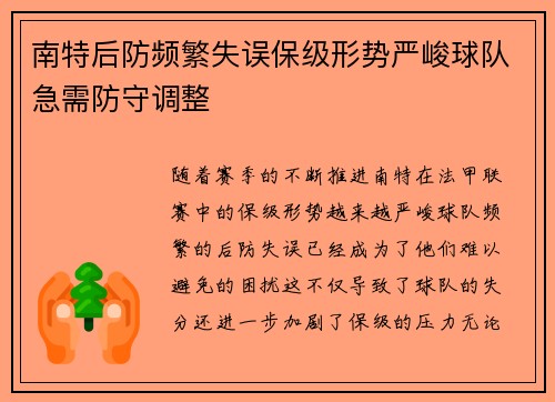 南特后防频繁失误保级形势严峻球队急需防守调整
