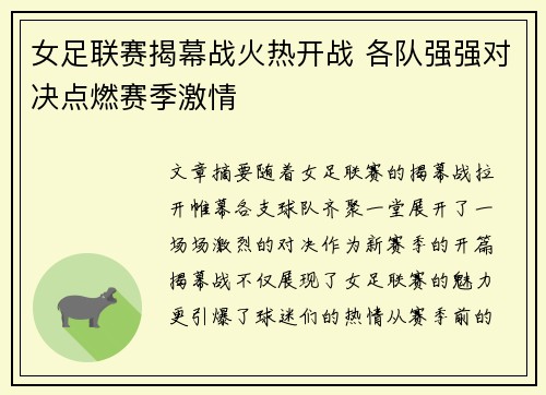 女足联赛揭幕战火热开战 各队强强对决点燃赛季激情