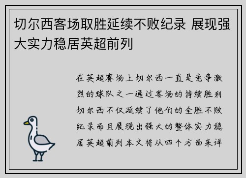切尔西客场取胜延续不败纪录 展现强大实力稳居英超前列