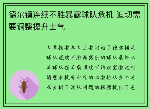 德尔镇连续不胜暴露球队危机 迫切需要调整提升士气