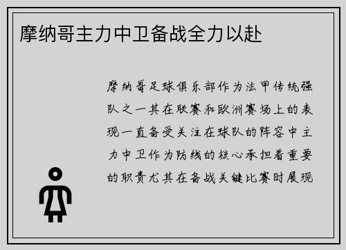摩纳哥主力中卫备战全力以赴