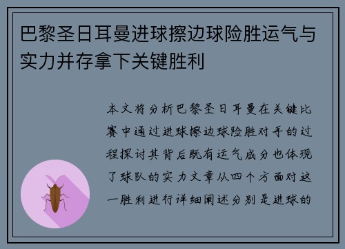 巴黎圣日耳曼进球擦边球险胜运气与实力并存拿下关键胜利
