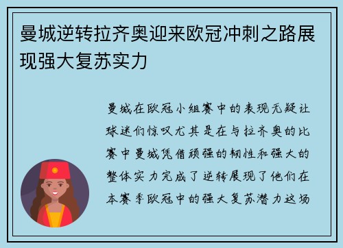 曼城逆转拉齐奥迎来欧冠冲刺之路展现强大复苏实力