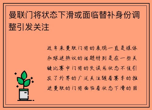 曼联门将状态下滑或面临替补身份调整引发关注