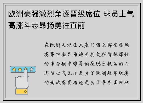 欧洲豪强激烈角逐晋级席位 球员士气高涨斗志昂扬勇往直前