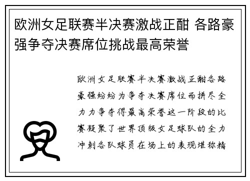 欧洲女足联赛半决赛激战正酣 各路豪强争夺决赛席位挑战最高荣誉