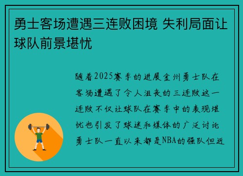 勇士客场遭遇三连败困境 失利局面让球队前景堪忧