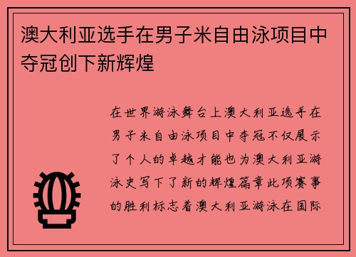澳大利亚选手在男子米自由泳项目中夺冠创下新辉煌