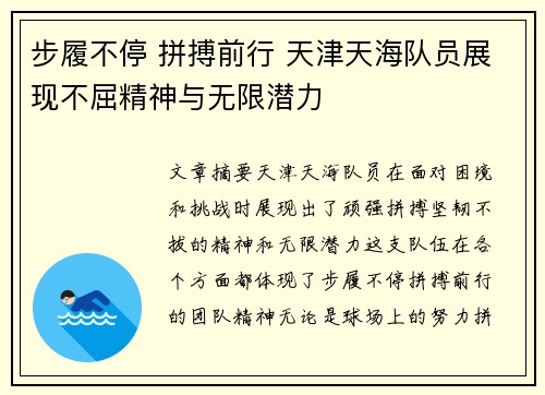 步履不停 拼搏前行 天津天海队员展现不屈精神与无限潜力
