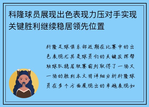 科隆球员展现出色表现力压对手实现关键胜利继续稳居领先位置
