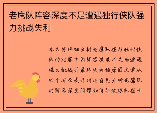 老鹰队阵容深度不足遭遇独行侠队强力挑战失利