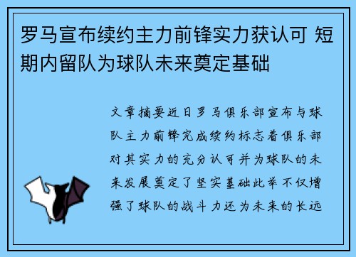 罗马宣布续约主力前锋实力获认可 短期内留队为球队未来奠定基础
