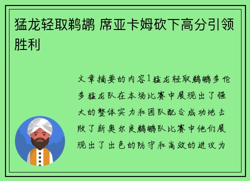 猛龙轻取鹈鹕 席亚卡姆砍下高分引领胜利