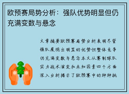 欧预赛局势分析：强队优势明显但仍充满变数与悬念
