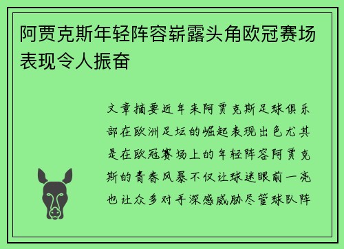 阿贾克斯年轻阵容崭露头角欧冠赛场表现令人振奋