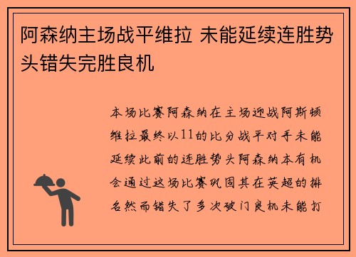 阿森纳主场战平维拉 未能延续连胜势头错失完胜良机