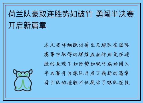 荷兰队豪取连胜势如破竹 勇闯半决赛开启新篇章