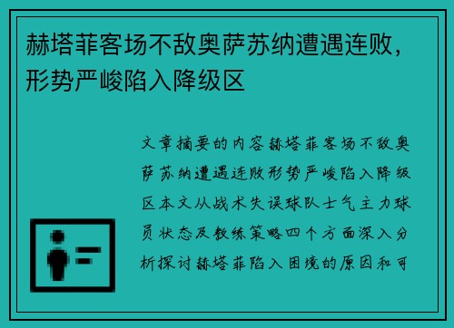 赫塔菲客场不敌奥萨苏纳遭遇连败，形势严峻陷入降级区