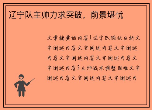 辽宁队主帅力求突破，前景堪忧