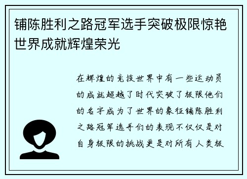 铺陈胜利之路冠军选手突破极限惊艳世界成就辉煌荣光