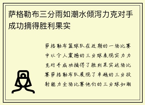 萨格勒布三分雨如潮水倾泻力克对手成功摘得胜利果实