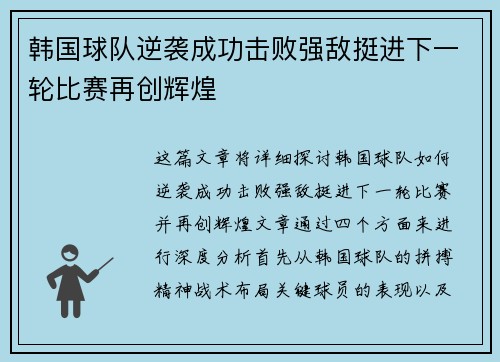 韩国球队逆袭成功击败强敌挺进下一轮比赛再创辉煌
