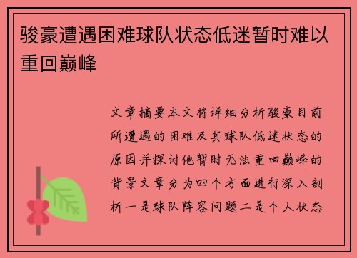 骏豪遭遇困难球队状态低迷暂时难以重回巅峰