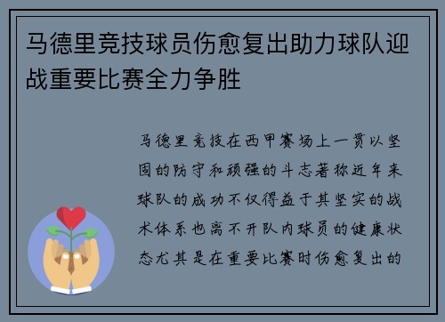 马德里竞技球员伤愈复出助力球队迎战重要比赛全力争胜