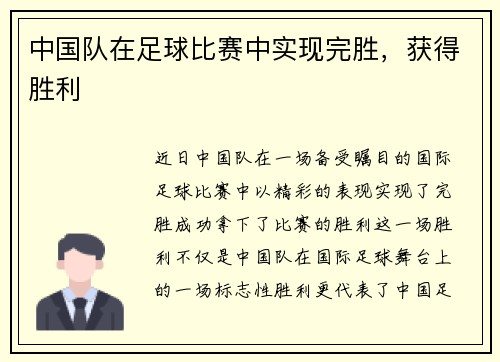 中国队在足球比赛中实现完胜，获得胜利