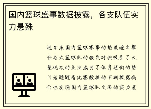 国内篮球盛事数据披露，各支队伍实力悬殊