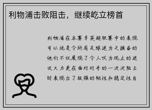 利物浦击败阻击，继续屹立榜首
