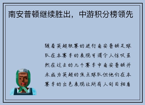 南安普顿继续胜出，中游积分榜领先