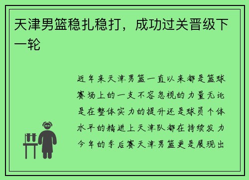 天津男篮稳扎稳打，成功过关晋级下一轮