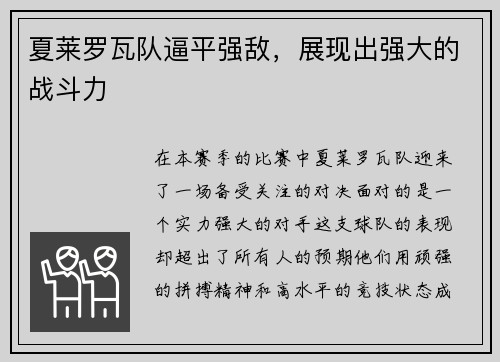 夏莱罗瓦队逼平强敌，展现出强大的战斗力