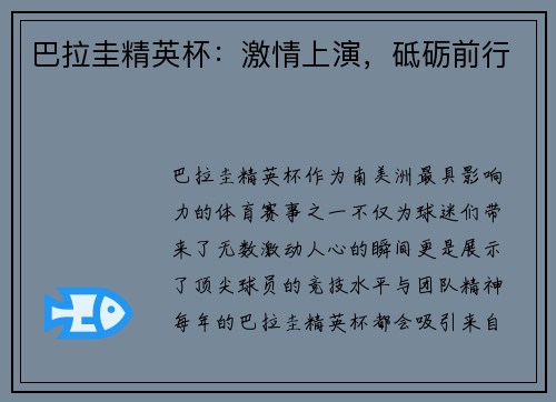 巴拉圭精英杯：激情上演，砥砺前行