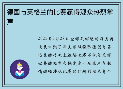 德国与英格兰的比赛赢得观众热烈掌声
