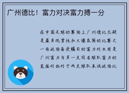 广州德比！富力对决富力搏一分